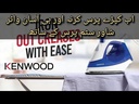Kenwood Kitchen Steam Iron STP-01